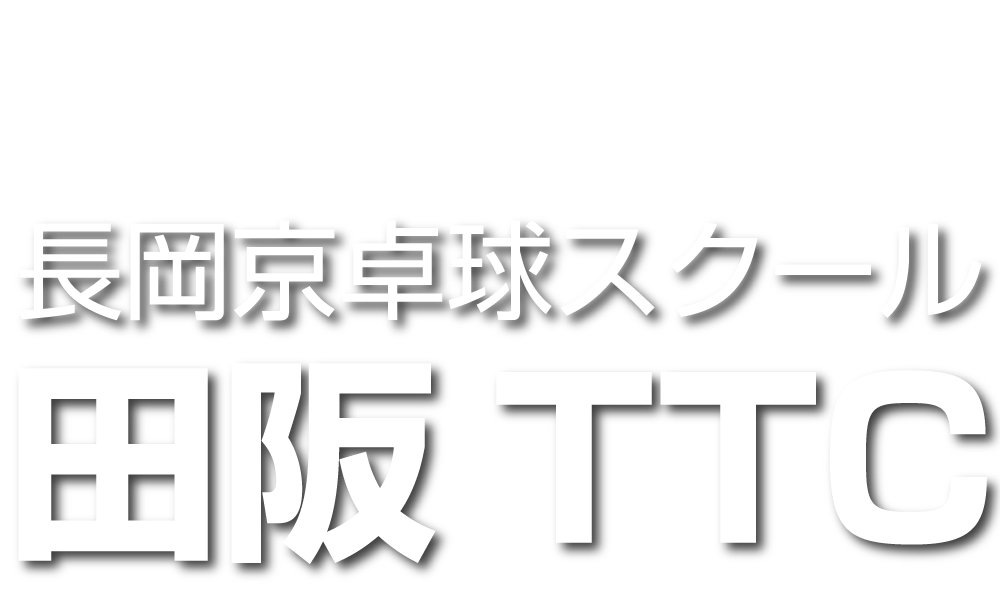田阪TTC